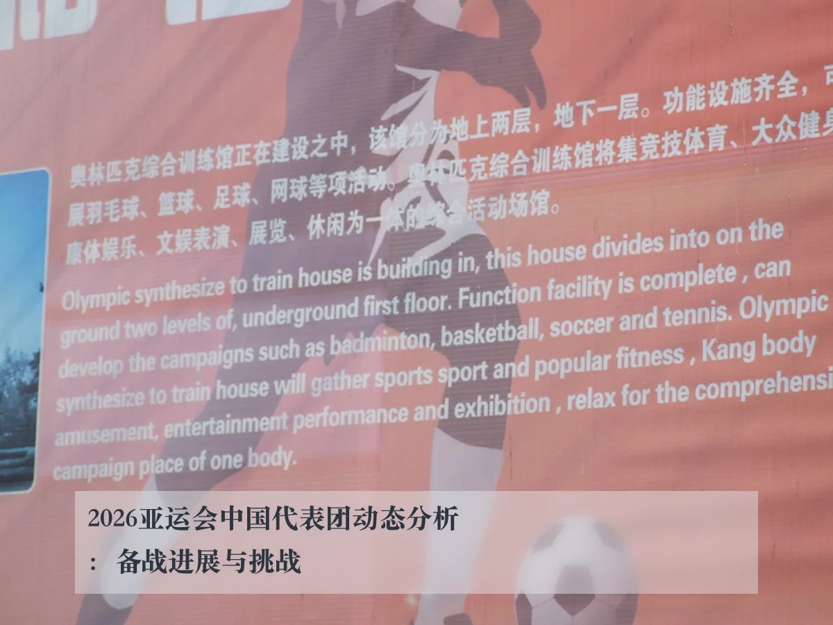2026亚运会中国代表团动态分析:备战进展与挑战