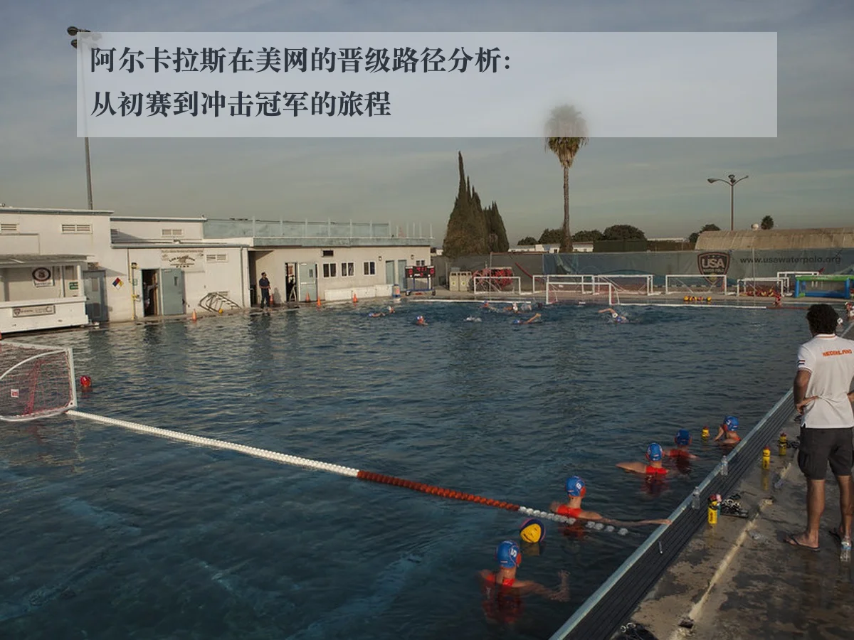 阿尔卡拉斯在美网的晋级路径分析:从初赛到冲击冠军的旅程