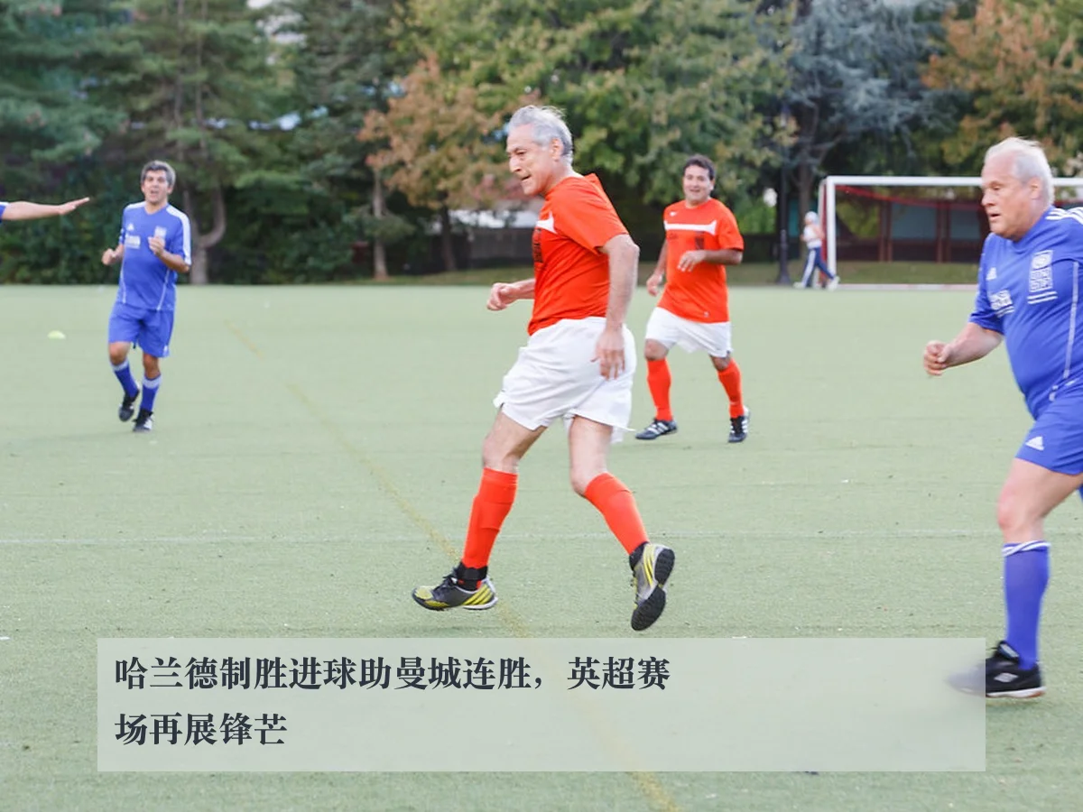哈兰德制胜进球助曼城连胜，英超赛场再展锋芒 | www.ky.cc