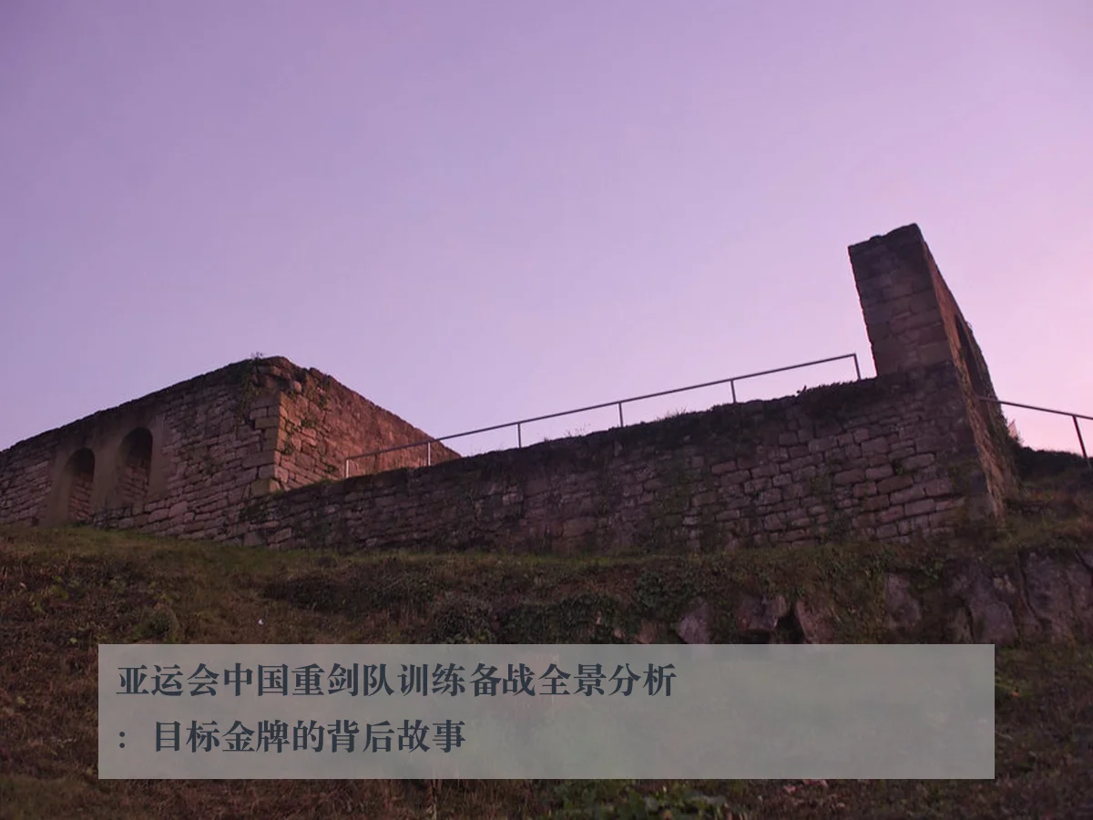 亚运会中国重剑队训练备战全景分析:目标金牌的背后故事